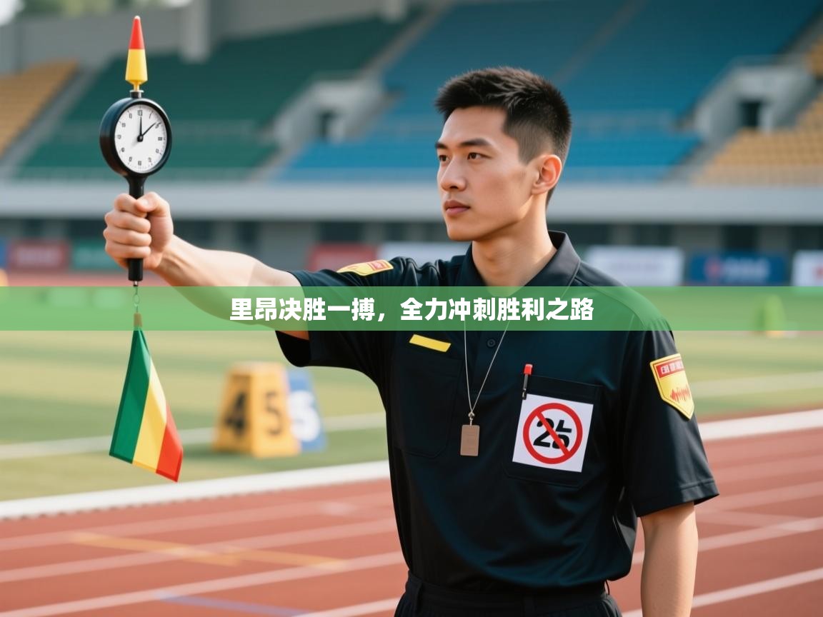 里昂决胜一搏，全力冲刺胜利之路  第1张