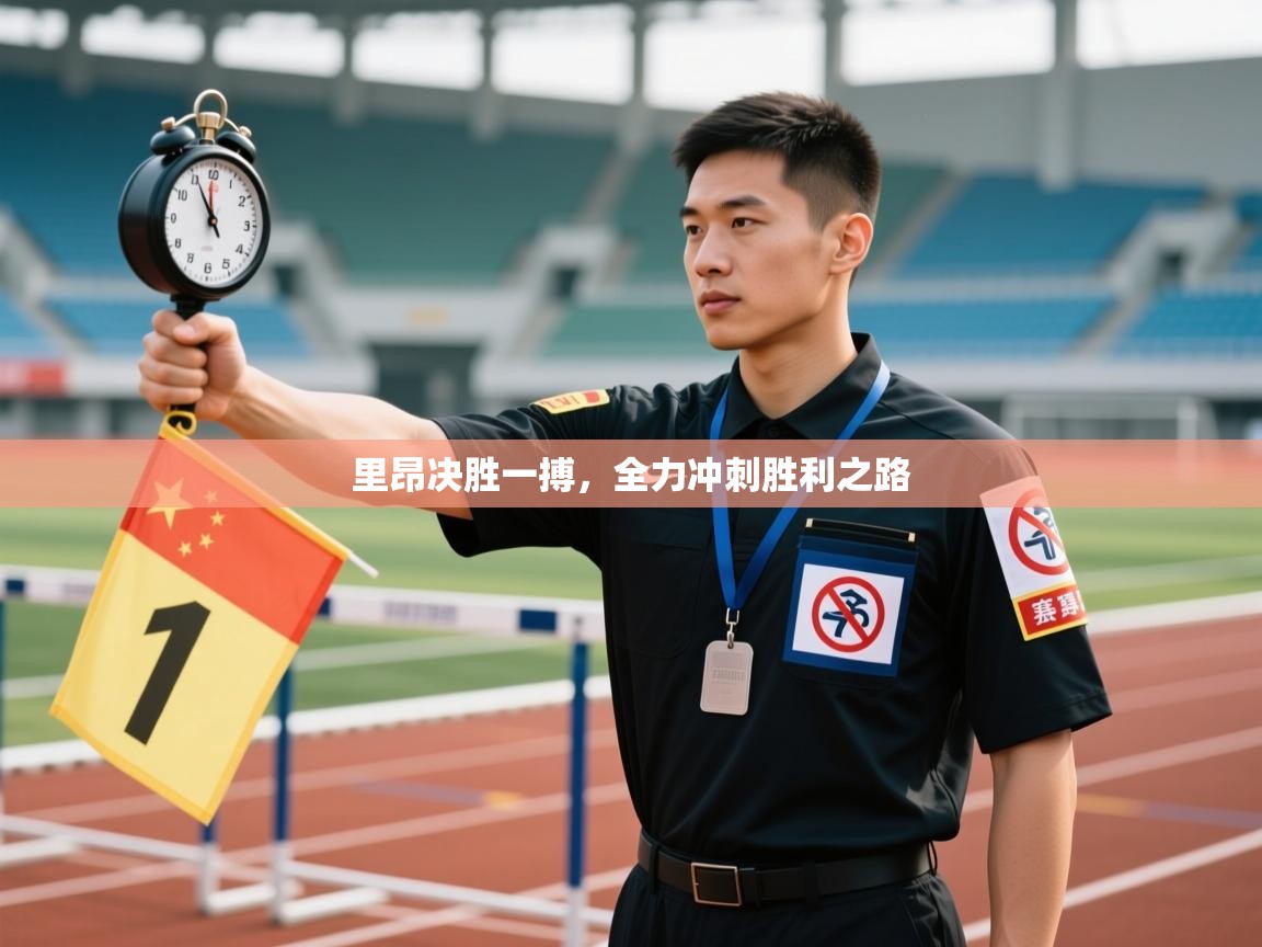 里昂决胜一搏，全力冲刺胜利之路  第2张