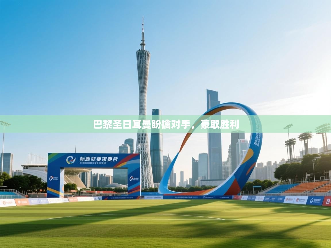 巴黎圣日耳曼盼擒对手，豪取胜利  第2张