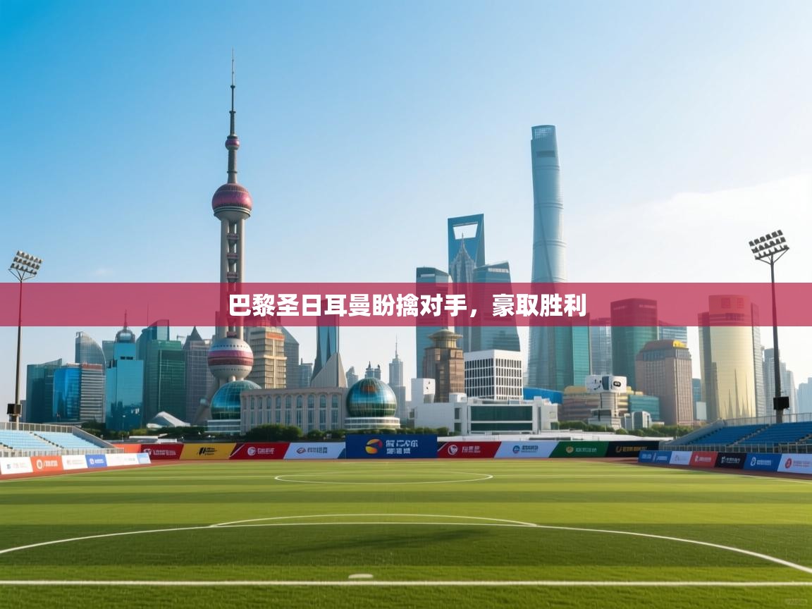 巴黎圣日耳曼盼擒对手，豪取胜利  第1张