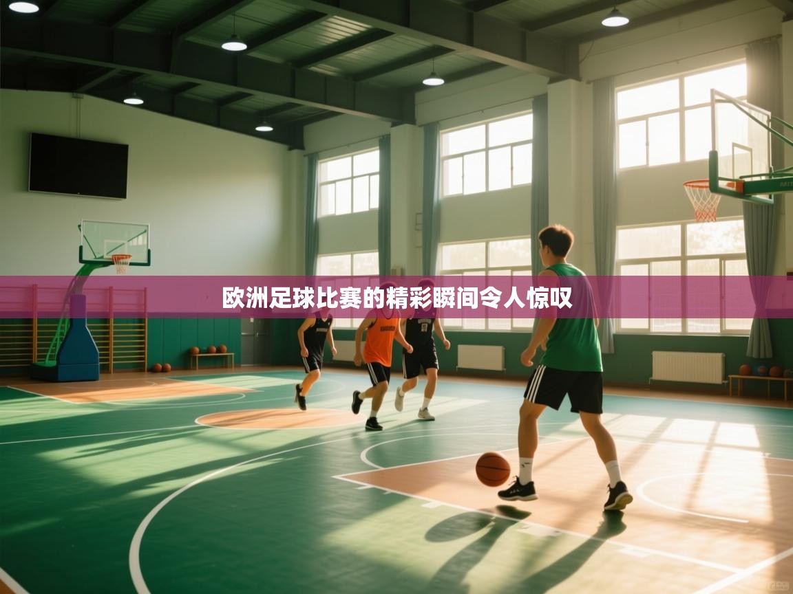欧洲足球比赛的精彩瞬间令人惊叹  第1张