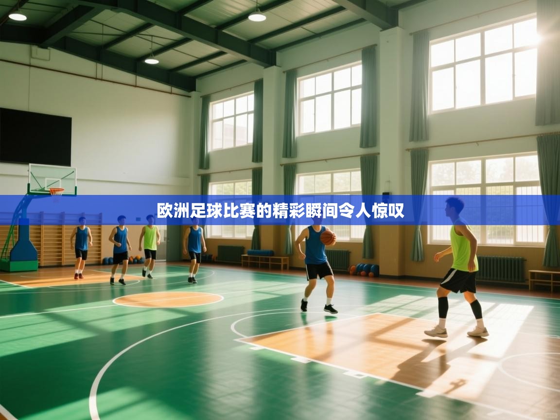 欧洲足球比赛的精彩瞬间令人惊叹  第2张