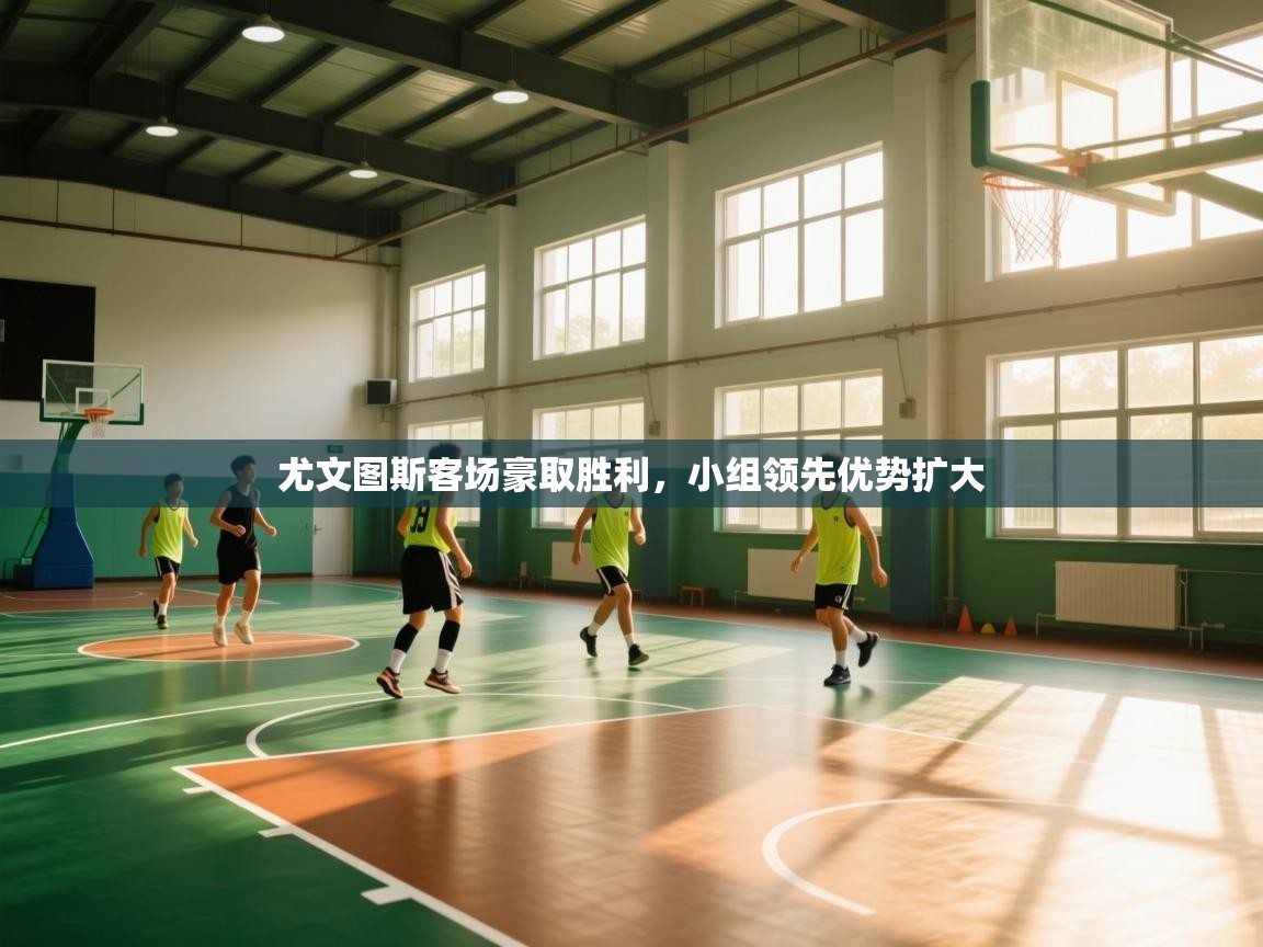 尤文图斯客场豪取胜利,小组领先优势扩大 第1张