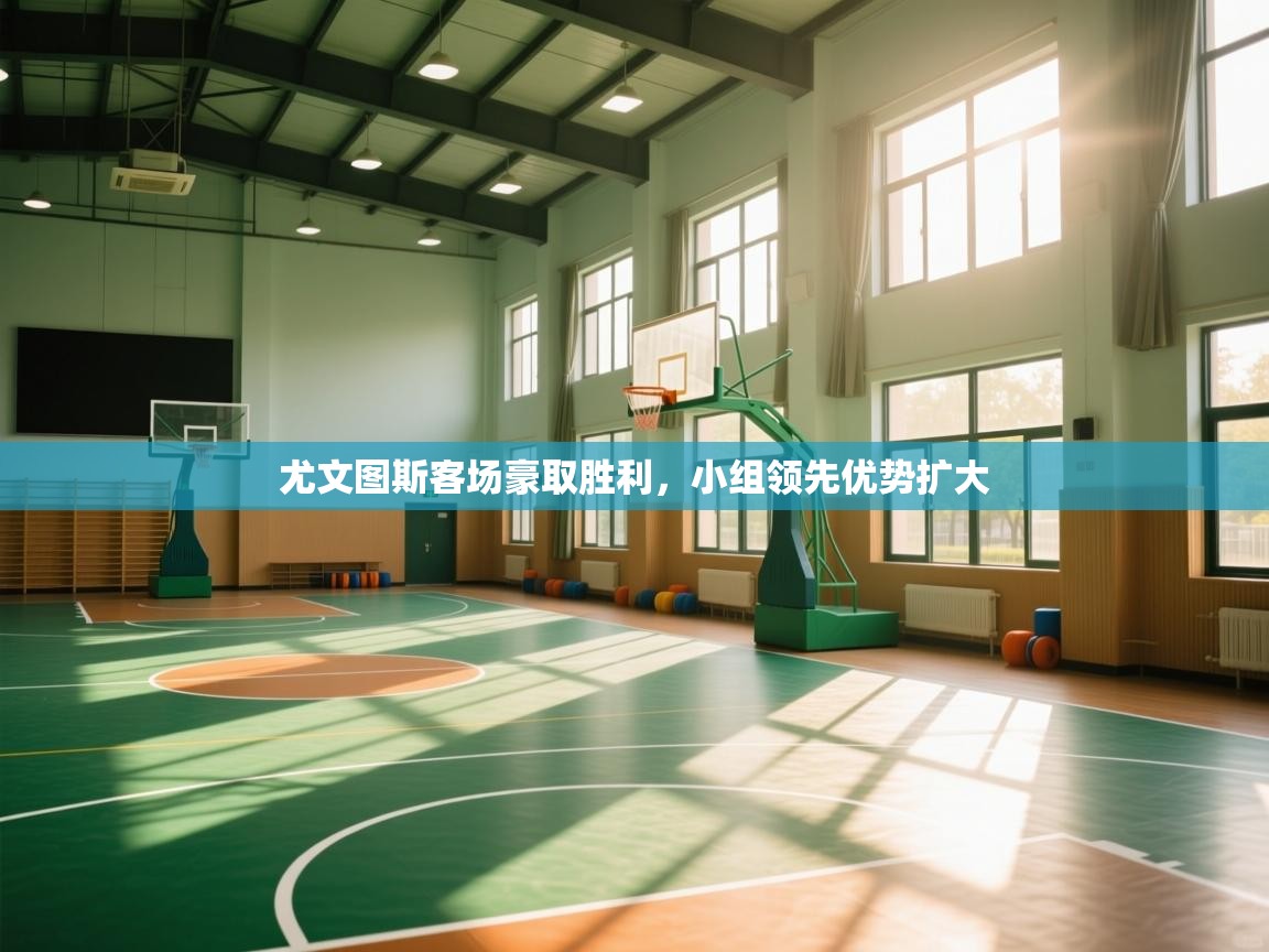 尤文图斯客场豪取胜利,小组领先优势扩大 第2张