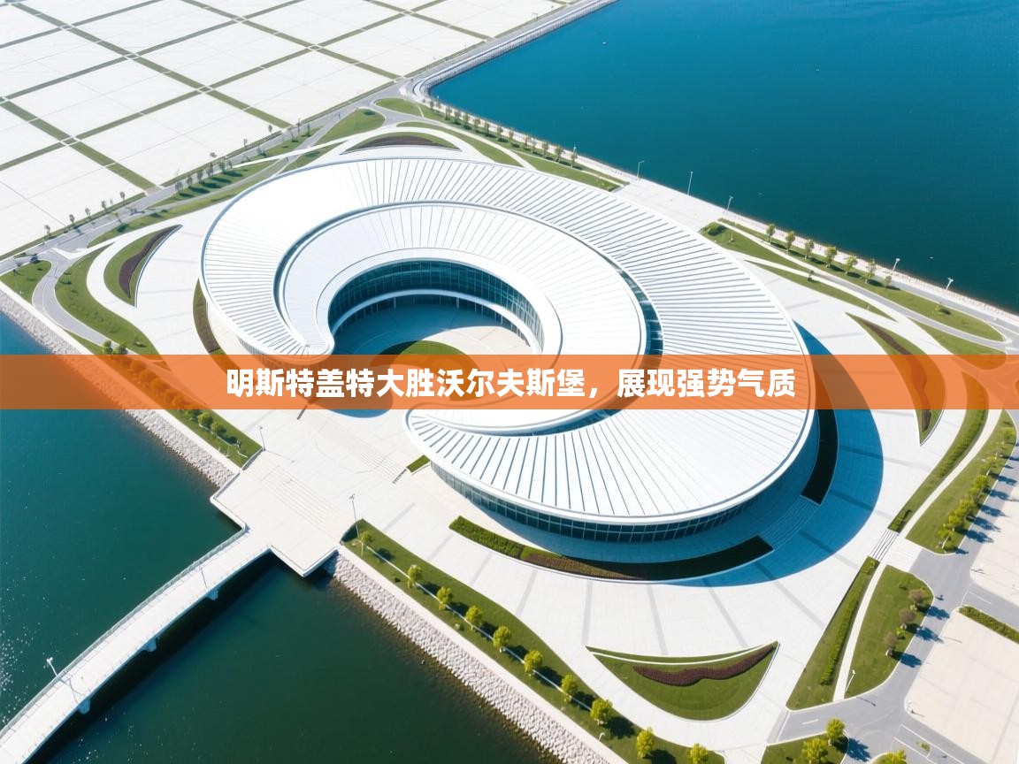 明斯特盖特大胜沃尔夫斯堡，展现强势气质  第2张