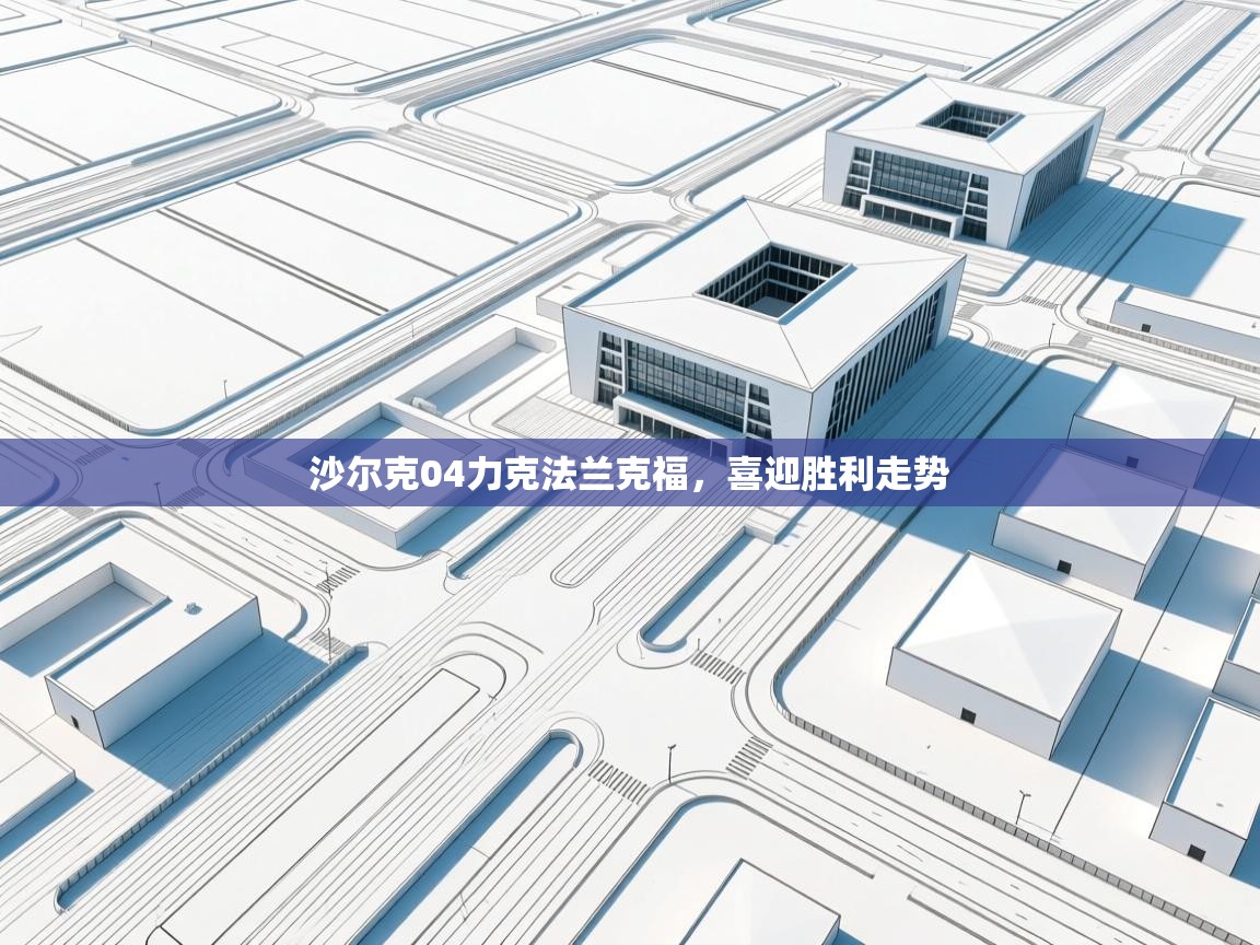 沙尔克04力克法兰克福,喜迎胜利走势 第1张