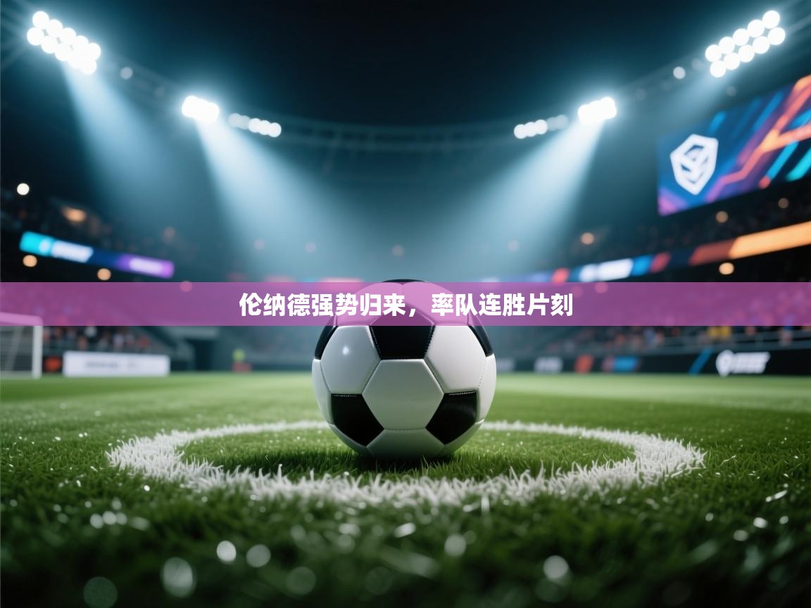 伦纳德强势归来,率队连胜片刻 第1张