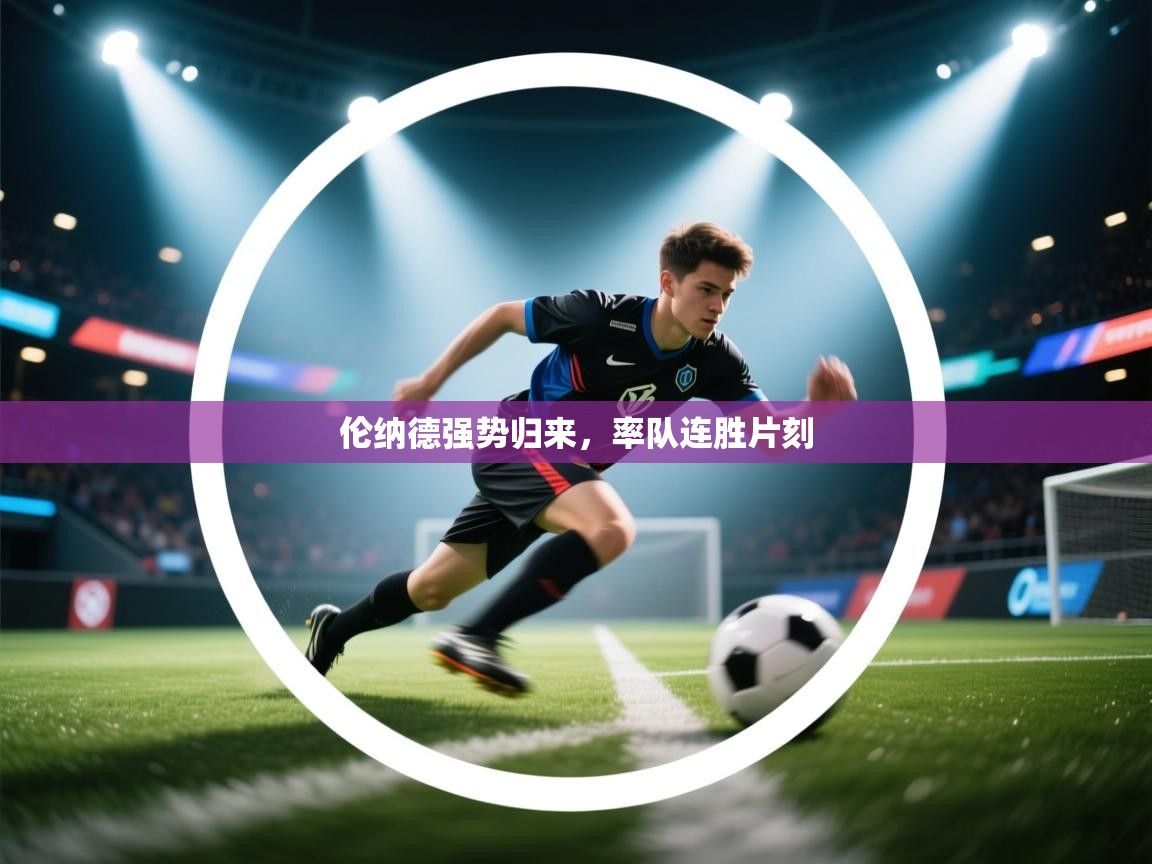 伦纳德强势归来,率队连胜片刻 第2张