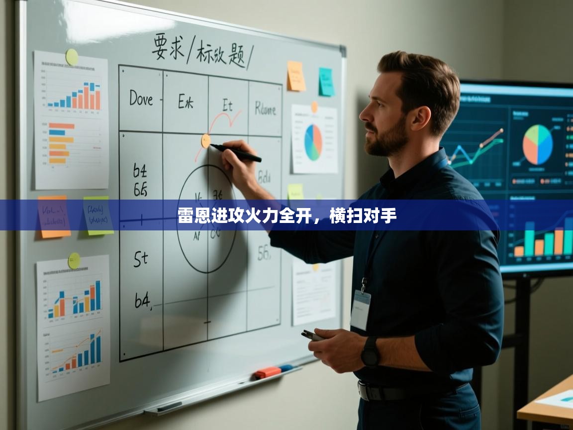 雷恩进攻火力全开,横扫对手 第1张