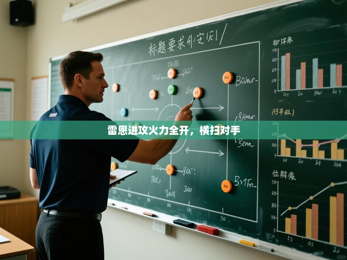 雷恩进攻火力全开,横扫对手 第2张