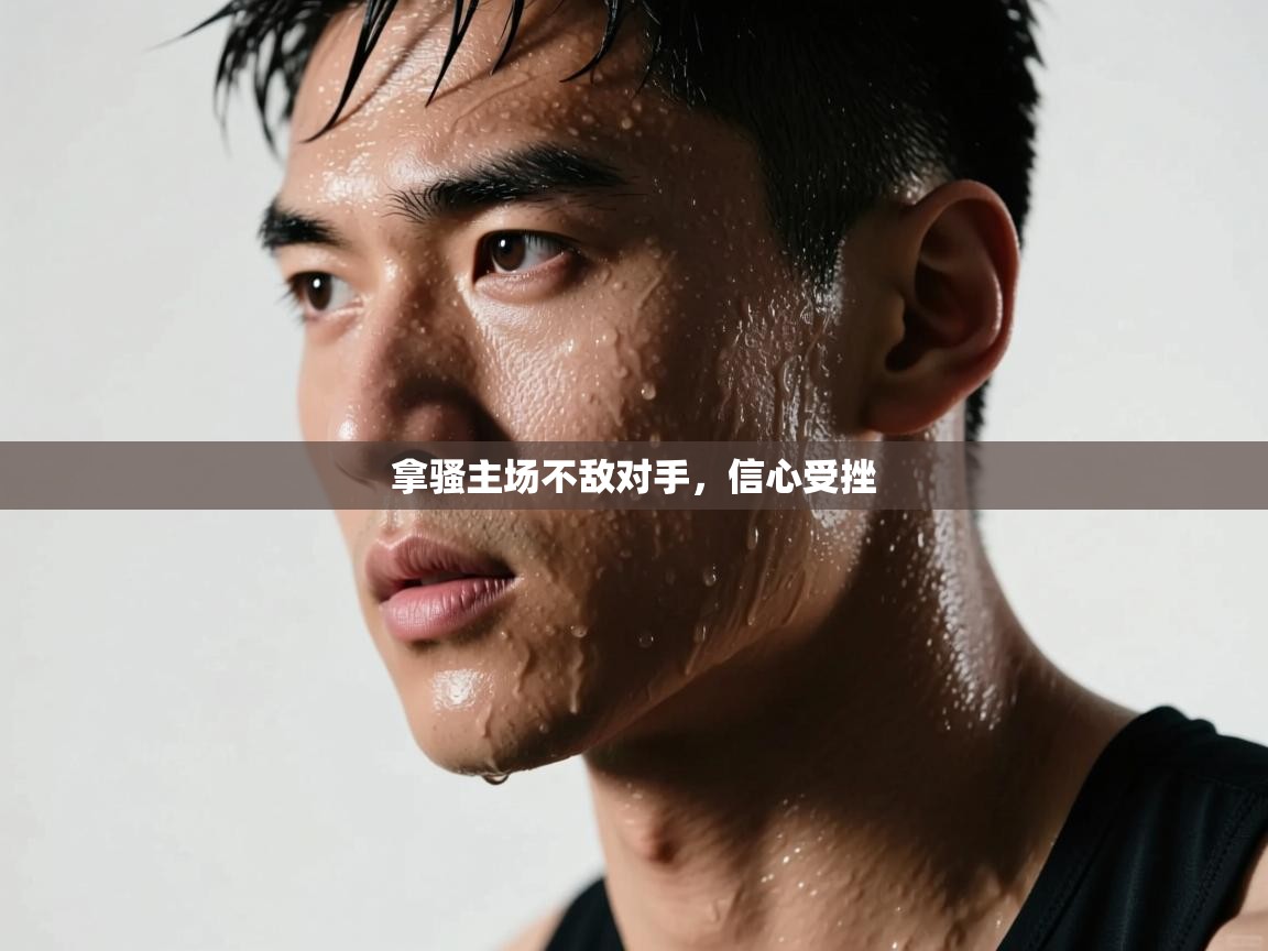 拿骚主场不敌对手,信心受挫 第1张