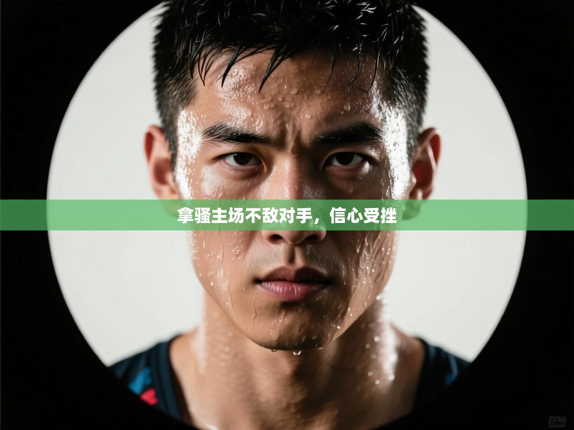 拿骚主场不敌对手,信心受挫 第2张