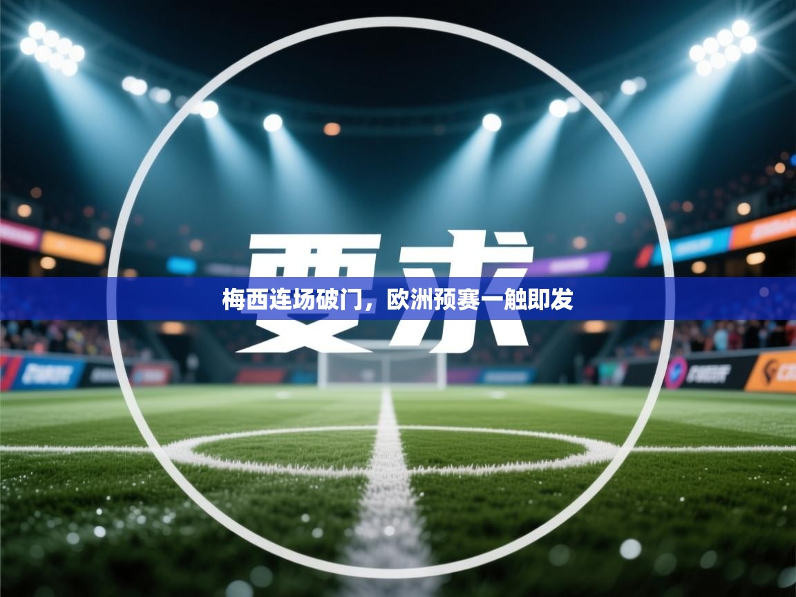 梅西连场破门,欧洲预赛一触即发 第2张