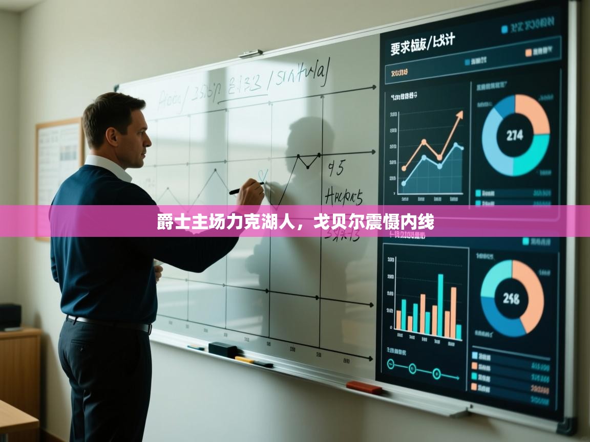 爵士主场力克湖人，戈贝尔震慑内线  第1张