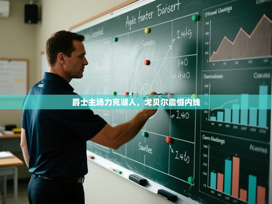 爵士主场力克湖人，戈贝尔震慑内线  第2张