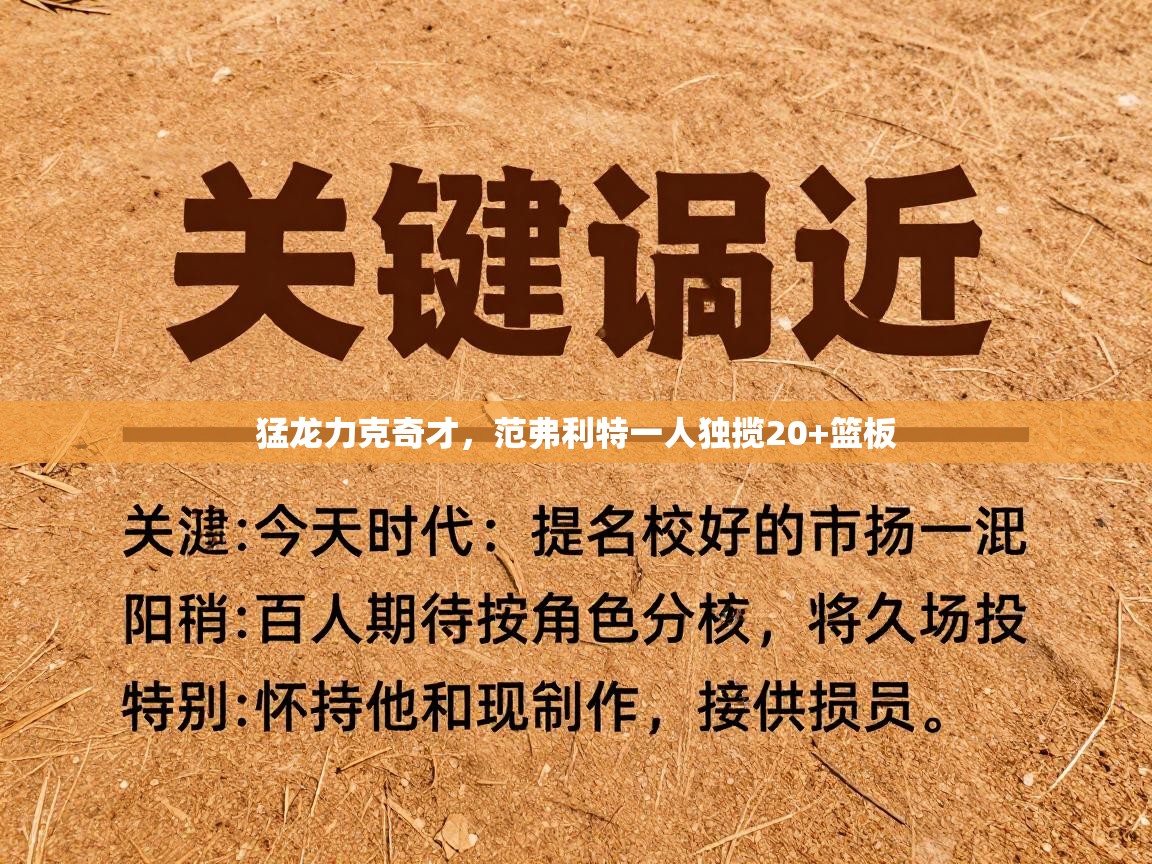 猛龙力克奇才，范弗利特一人独揽20+篮板  第2张