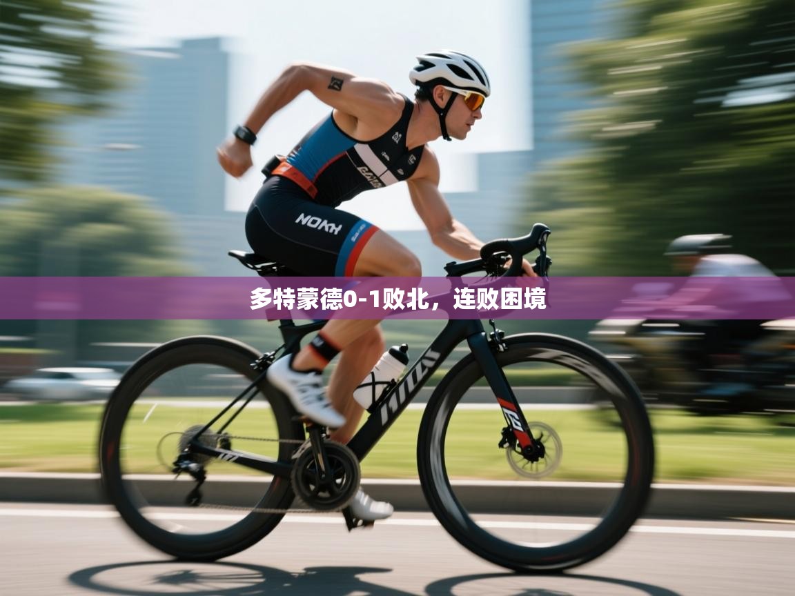 多特蒙德0-1败北，连败困境  第1张