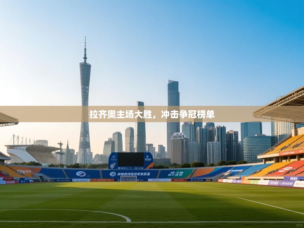 拉齐奥主场大胜，冲击争冠榜单  第2张