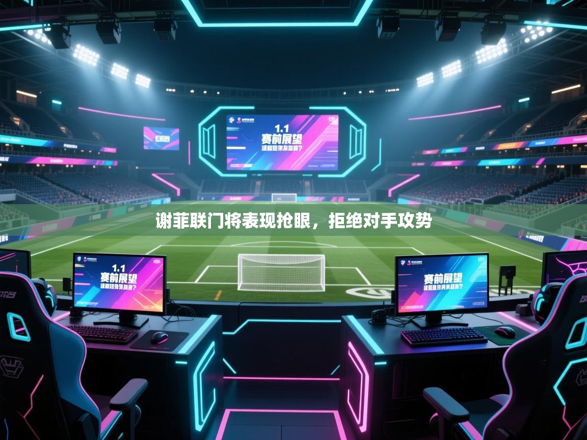 谢菲联门将表现抢眼，拒绝对手攻势  第1张