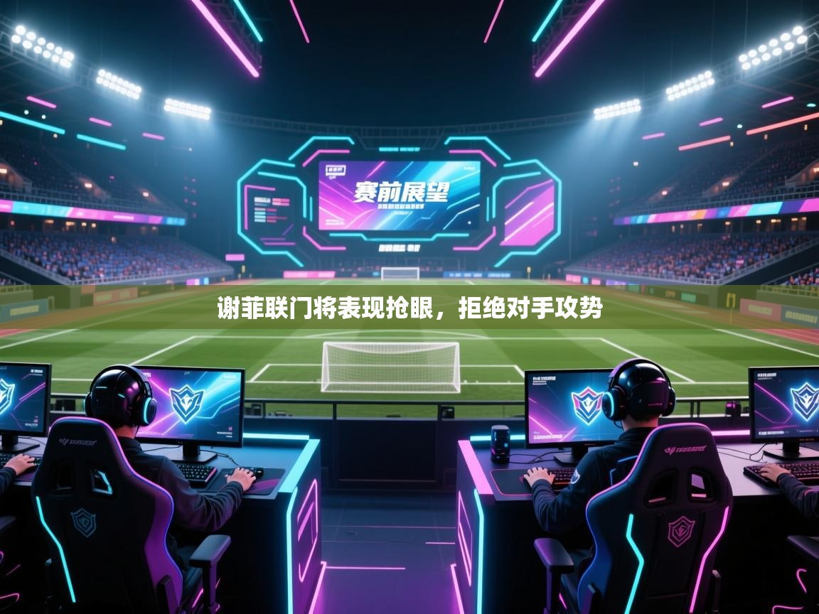 谢菲联门将表现抢眼，拒绝对手攻势  第2张