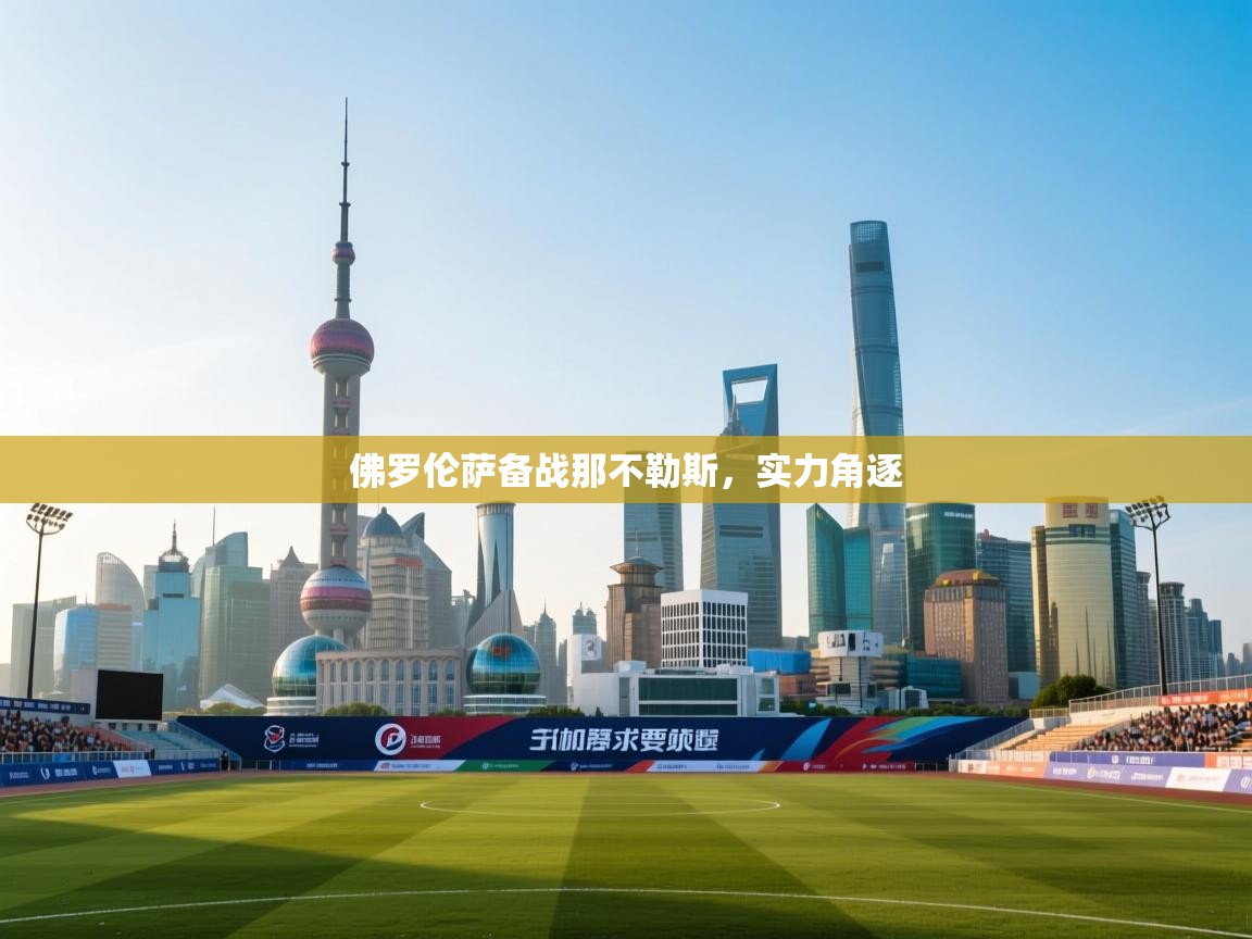 佛罗伦萨备战那不勒斯，实力角逐  第2张