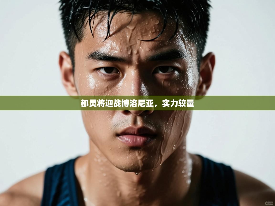 都灵将迎战博洛尼亚，实力较量  第1张