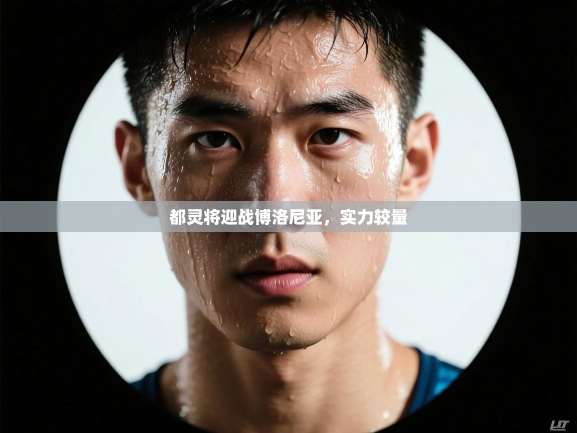 都灵将迎战博洛尼亚，实力较量  第2张