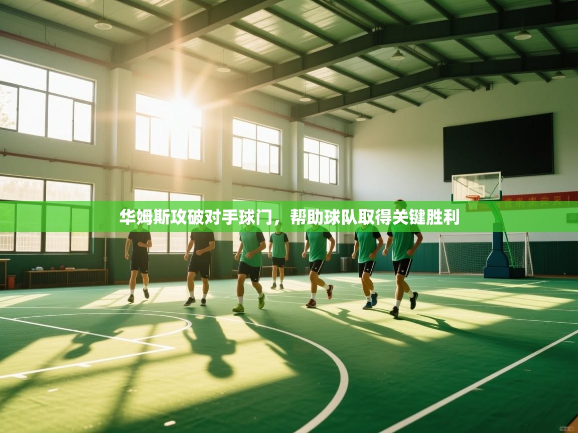 华姆斯攻破对手球门，帮助球队取得关键胜利  第1张