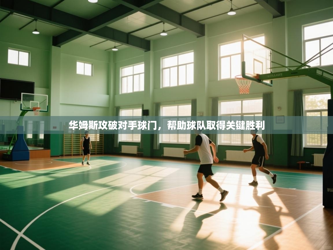 华姆斯攻破对手球门，帮助球队取得关键胜利  第2张