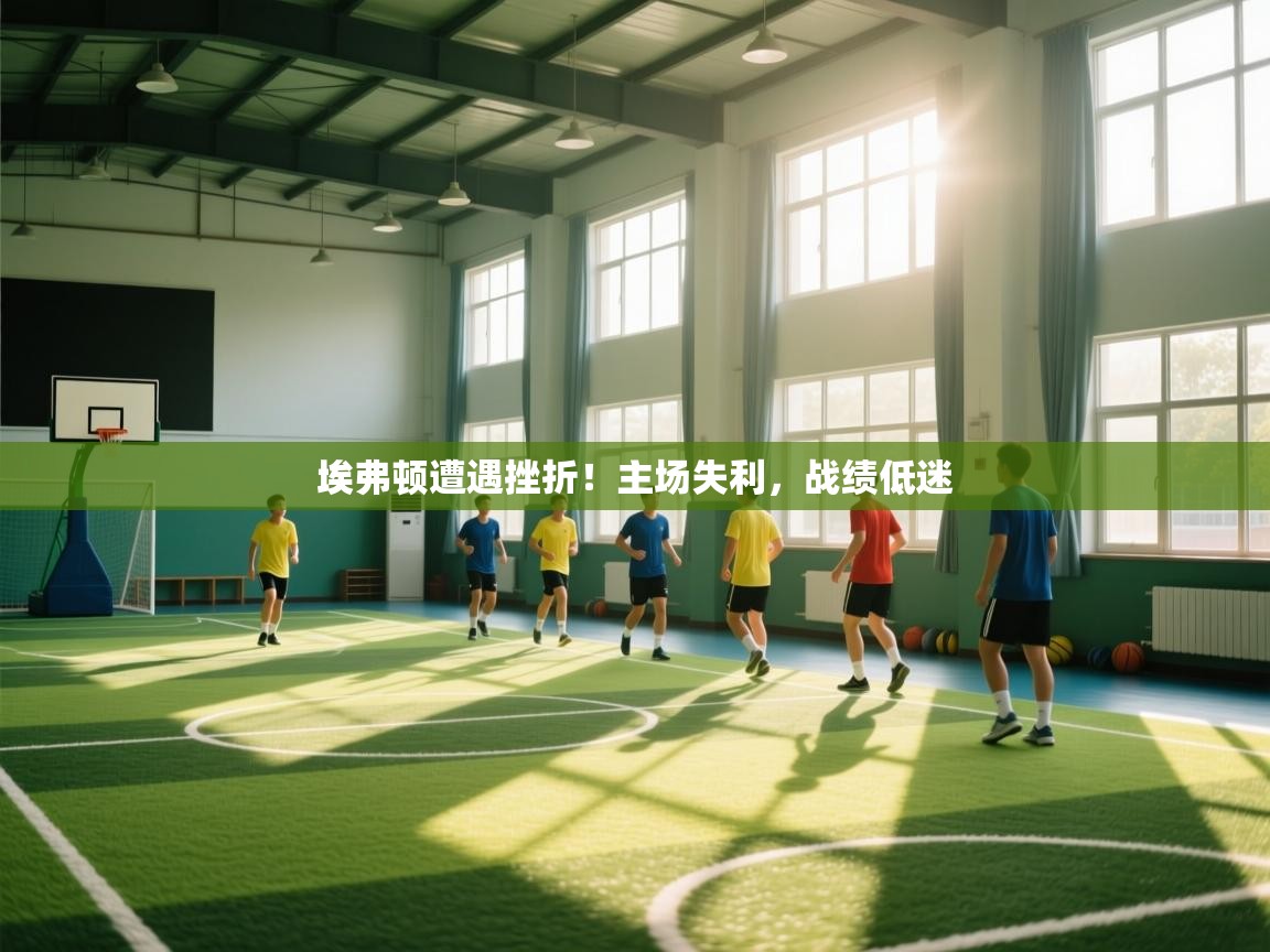 埃弗顿遭遇挫折！主场失利，战绩低迷  第2张