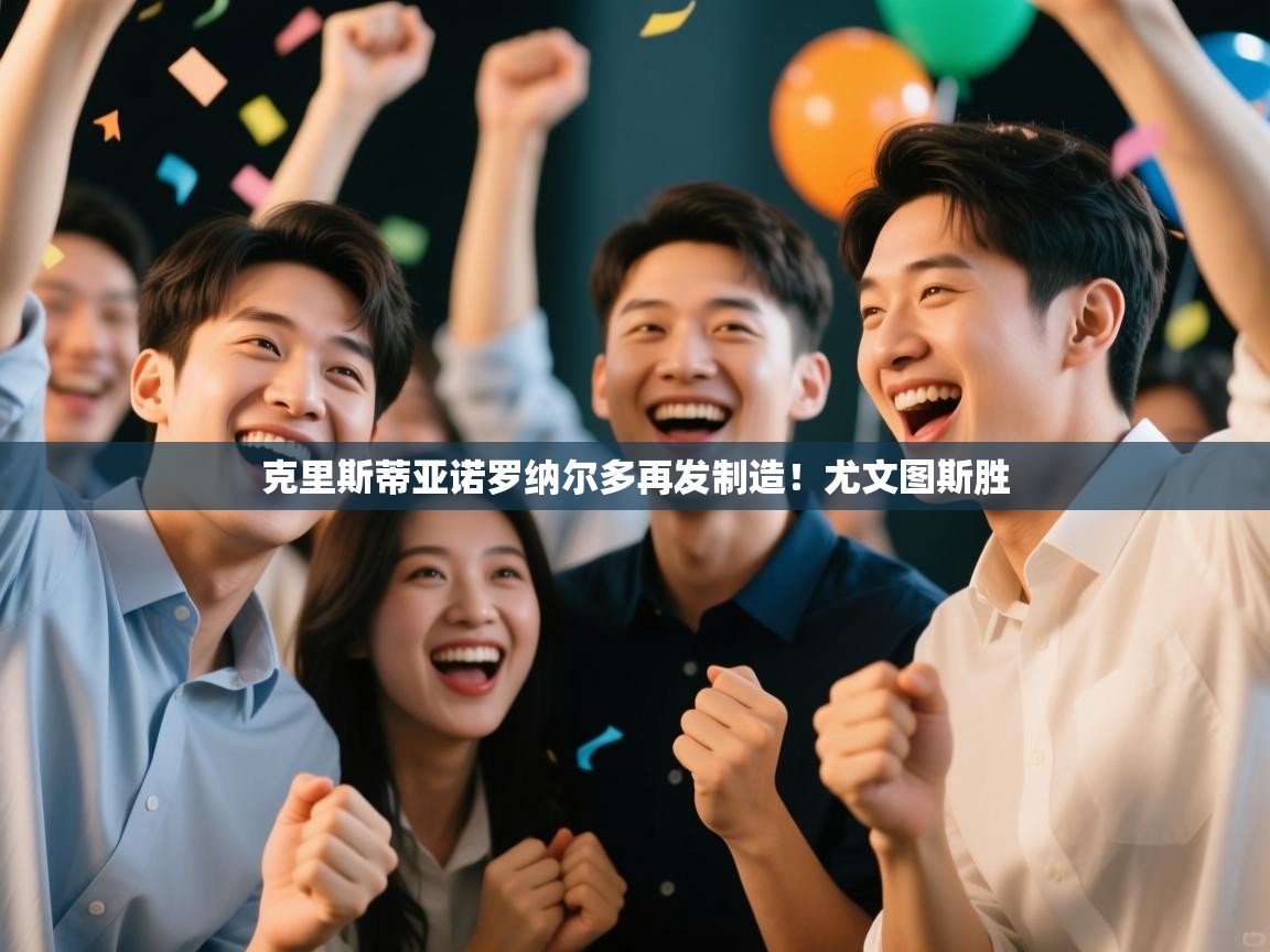 克里斯蒂亚诺罗纳尔多再发制造！尤文图斯胜  第1张