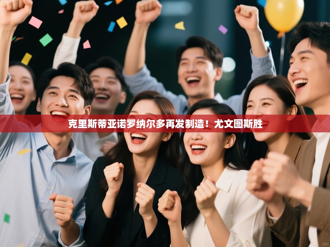 克里斯蒂亚诺罗纳尔多再发制造！尤文图斯胜  第2张