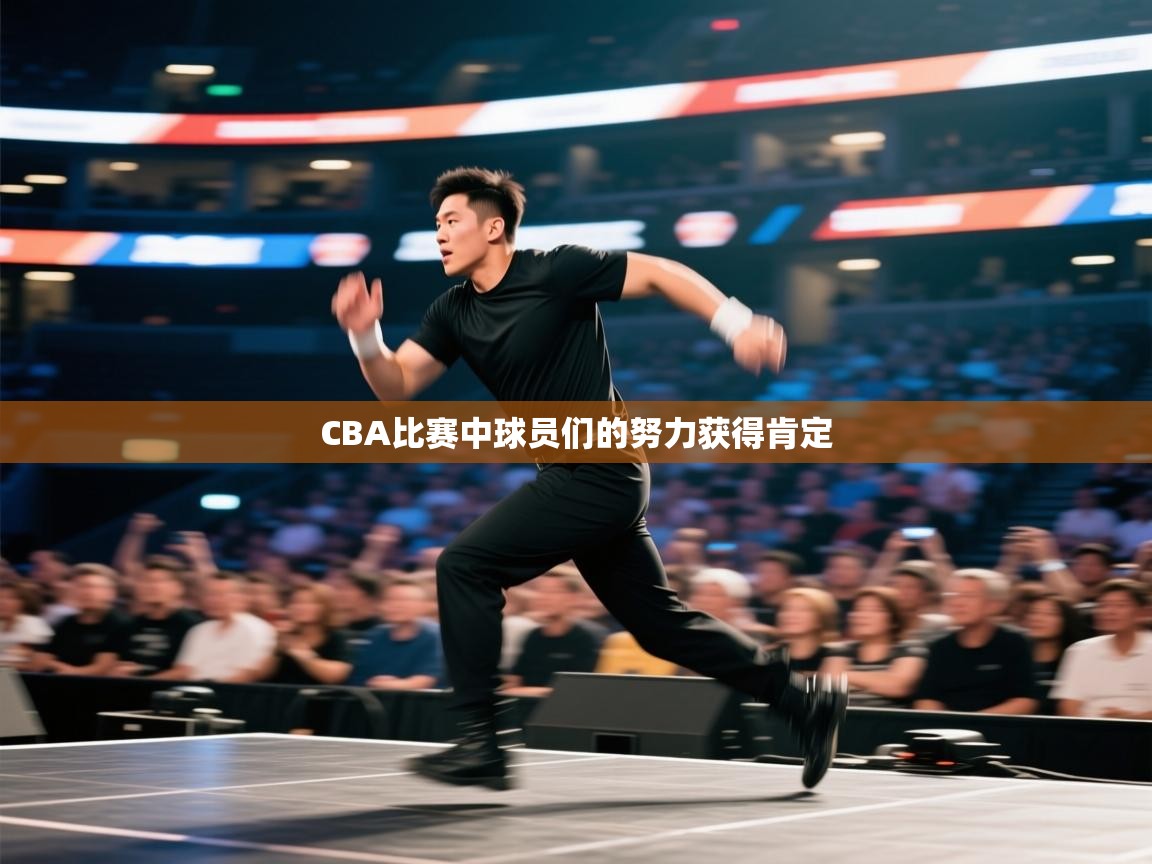 CBA比赛中球员们的努力获得肯定  第1张
