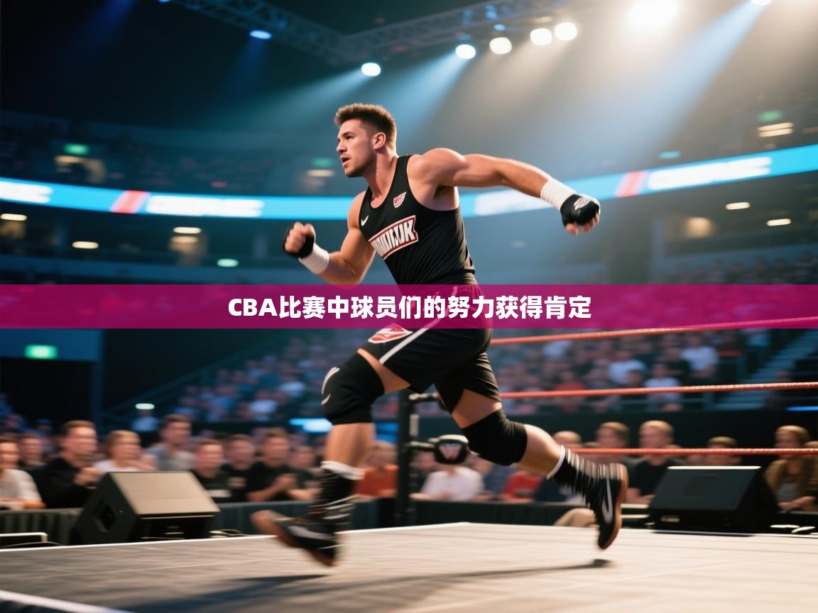 CBA比赛中球员们的努力获得肯定  第2张