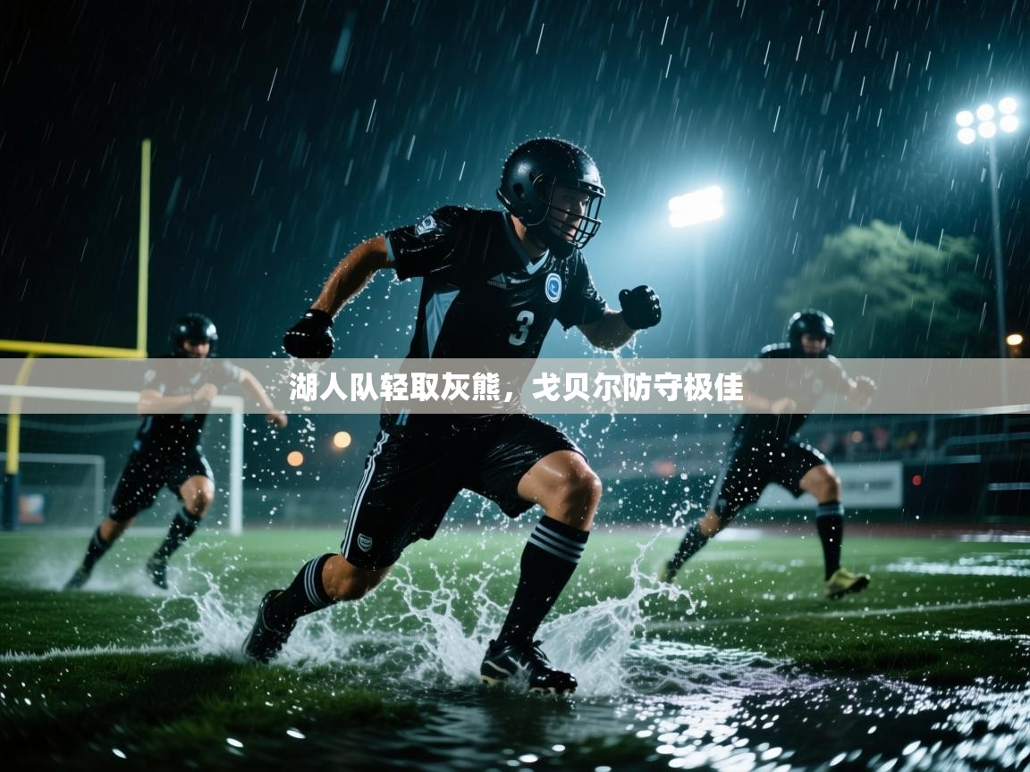 湖人队轻取灰熊，戈贝尔防守极佳  第2张