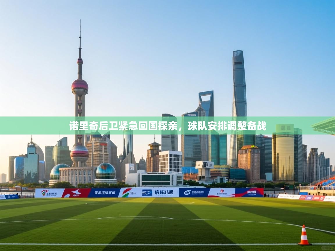 诺里奇后卫紧急回国探亲，球队安排调整备战  第1张