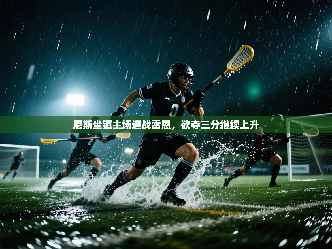 尼斯坐镇主场迎战雷恩，欲夺三分继续上升  第2张