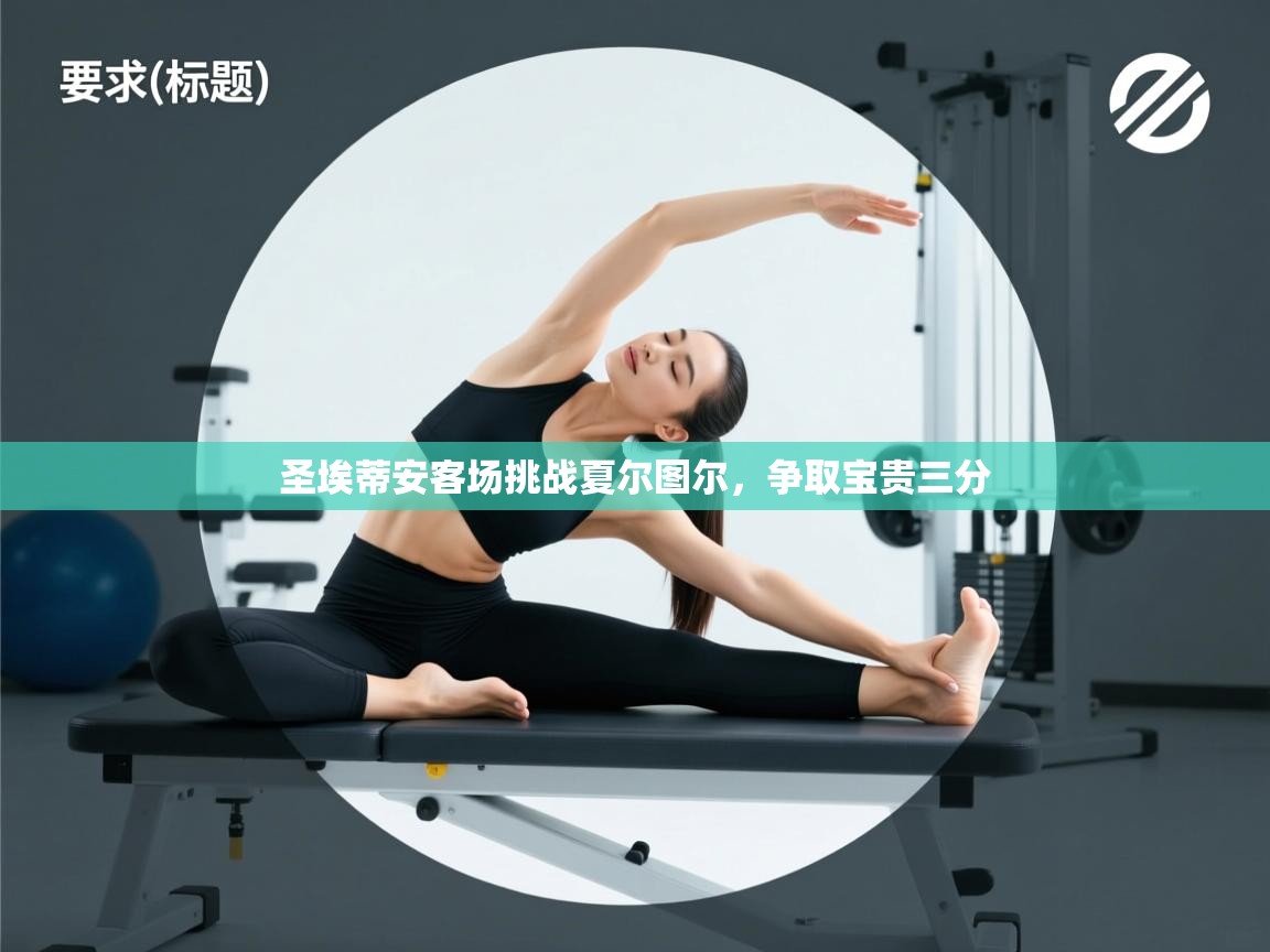 圣埃蒂安客场挑战夏尔图尔，争取宝贵三分  第2张