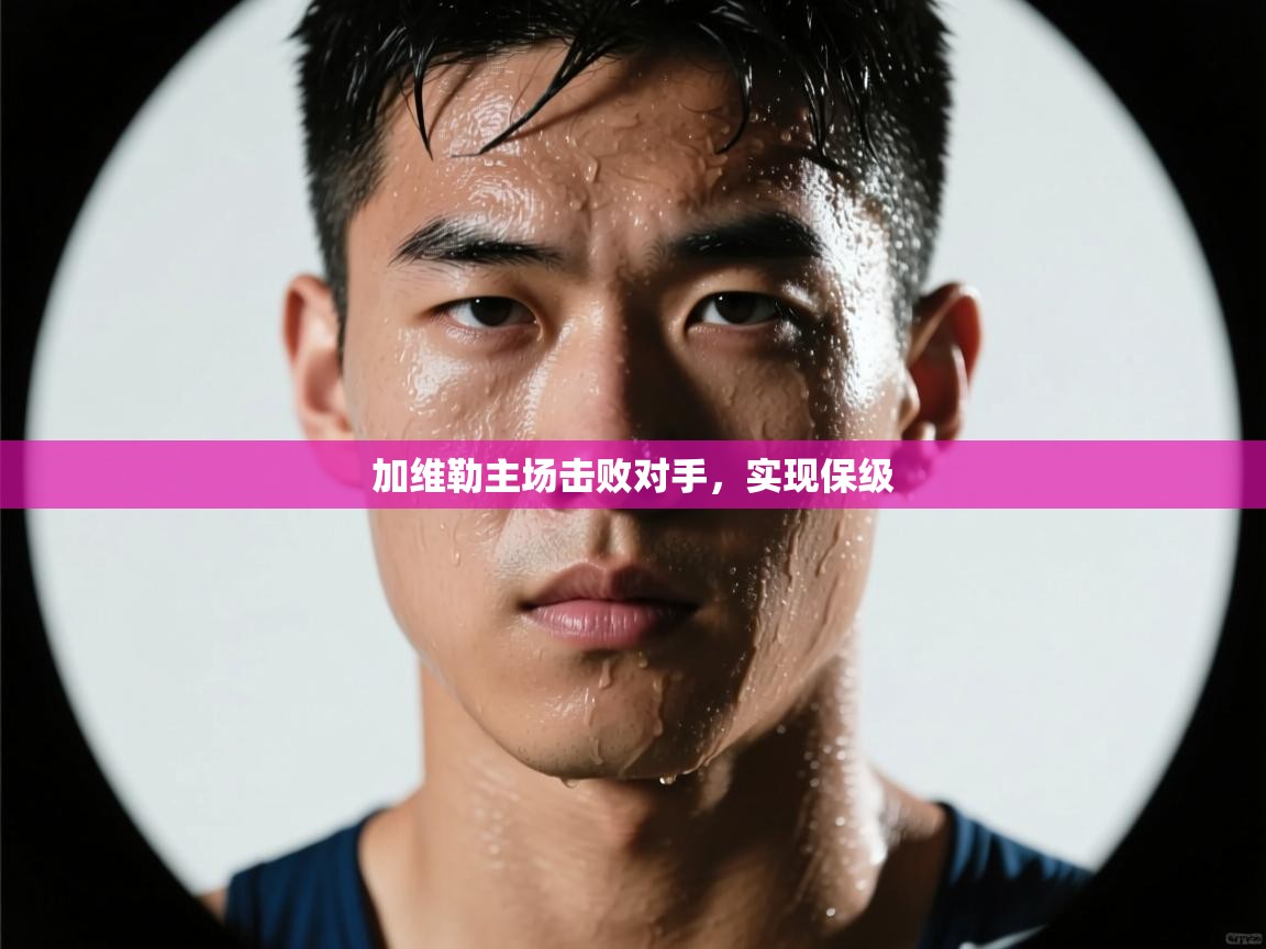 加维勒主场击败对手，实现保级  第1张