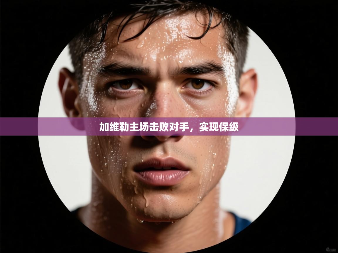 加维勒主场击败对手，实现保级  第2张