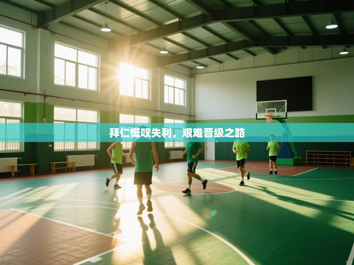 拜仁慨叹失利，艰难晋级之路  第1张