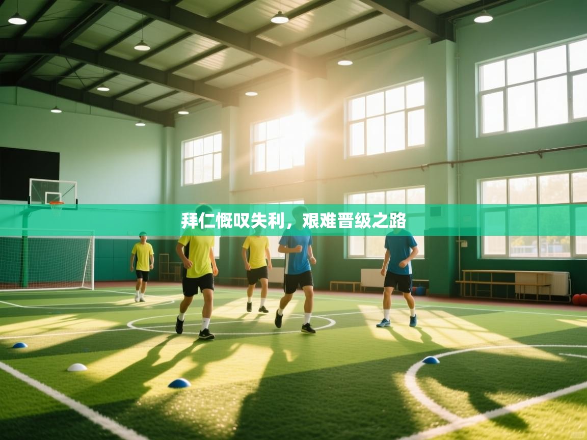 拜仁慨叹失利，艰难晋级之路  第2张