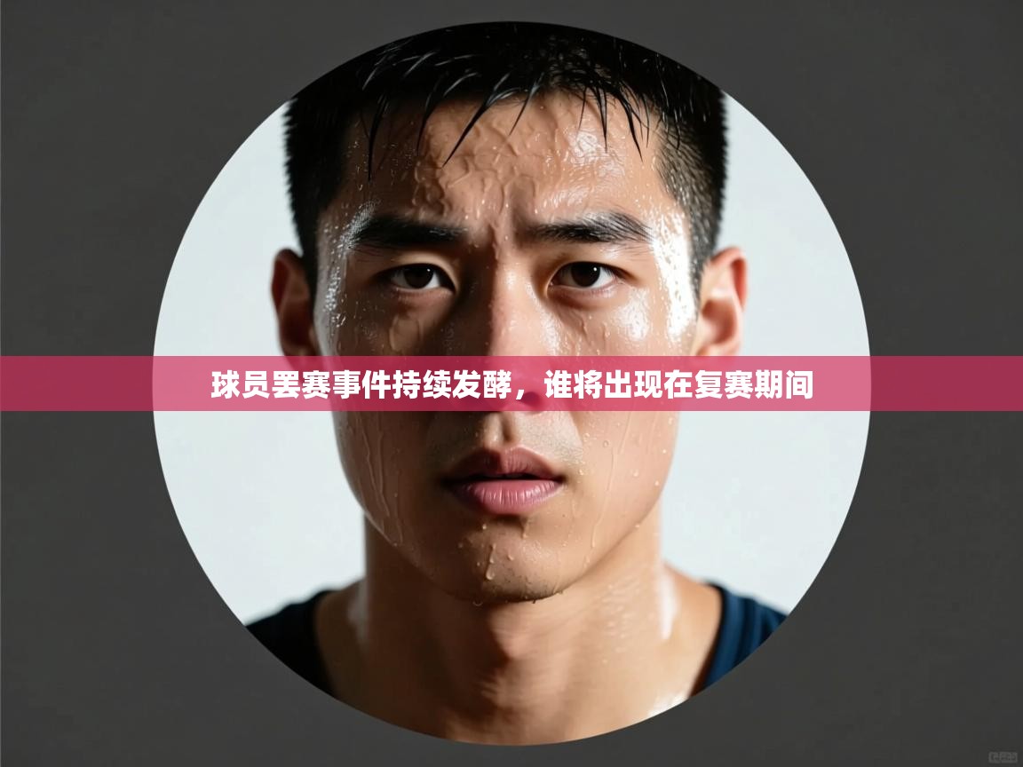球员罢赛事件持续发酵，谁将出现在复赛期间  第2张