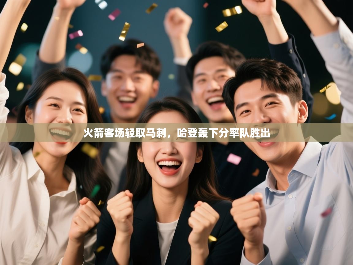 火箭客场轻取马刺,哈登轰下分率队胜出 第1张