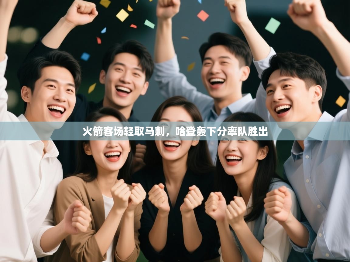 火箭客场轻取马刺,哈登轰下分率队胜出 第2张