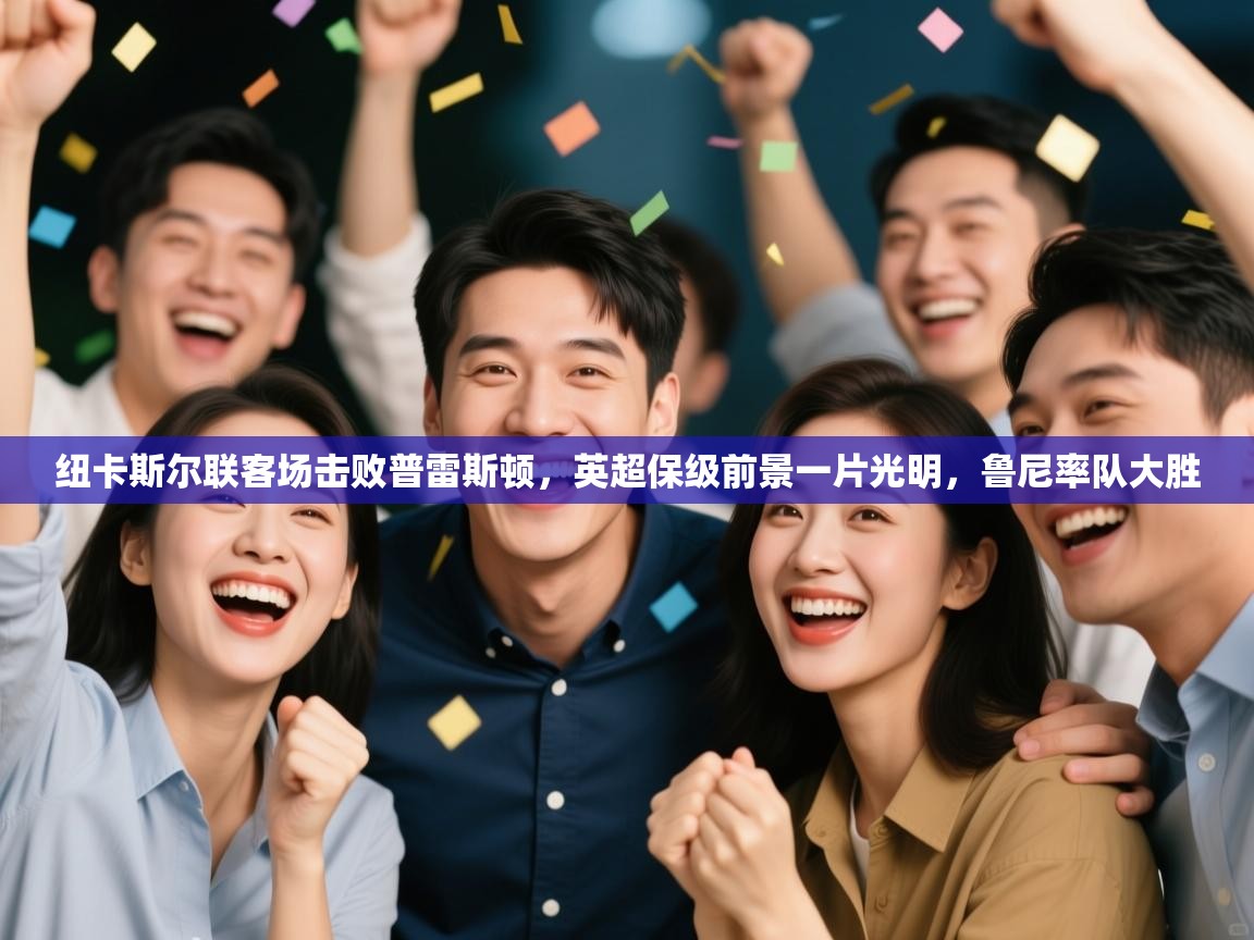 纽卡斯尔联客场击败普雷斯顿，英超保级前景一片光明，鲁尼率队大胜  第1张