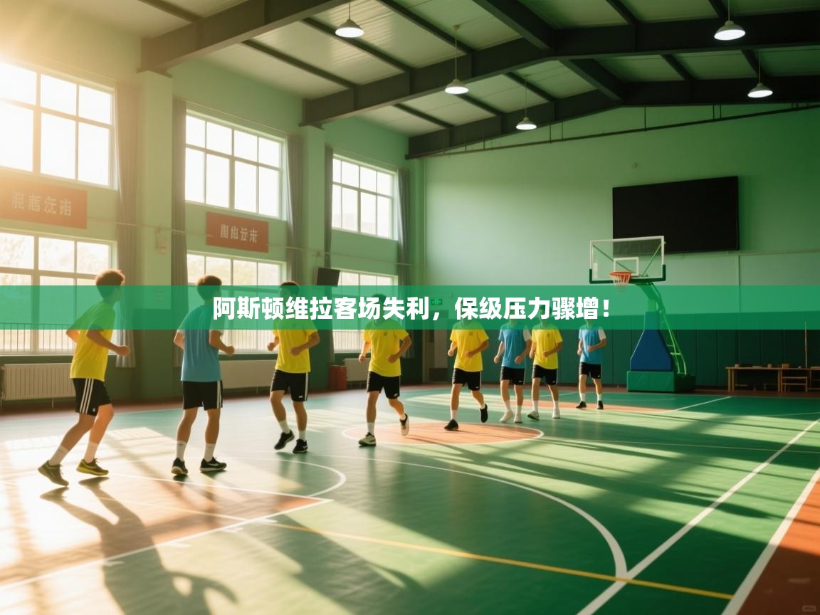 阿斯顿维拉客场失利,保级压力骤增! 第2张