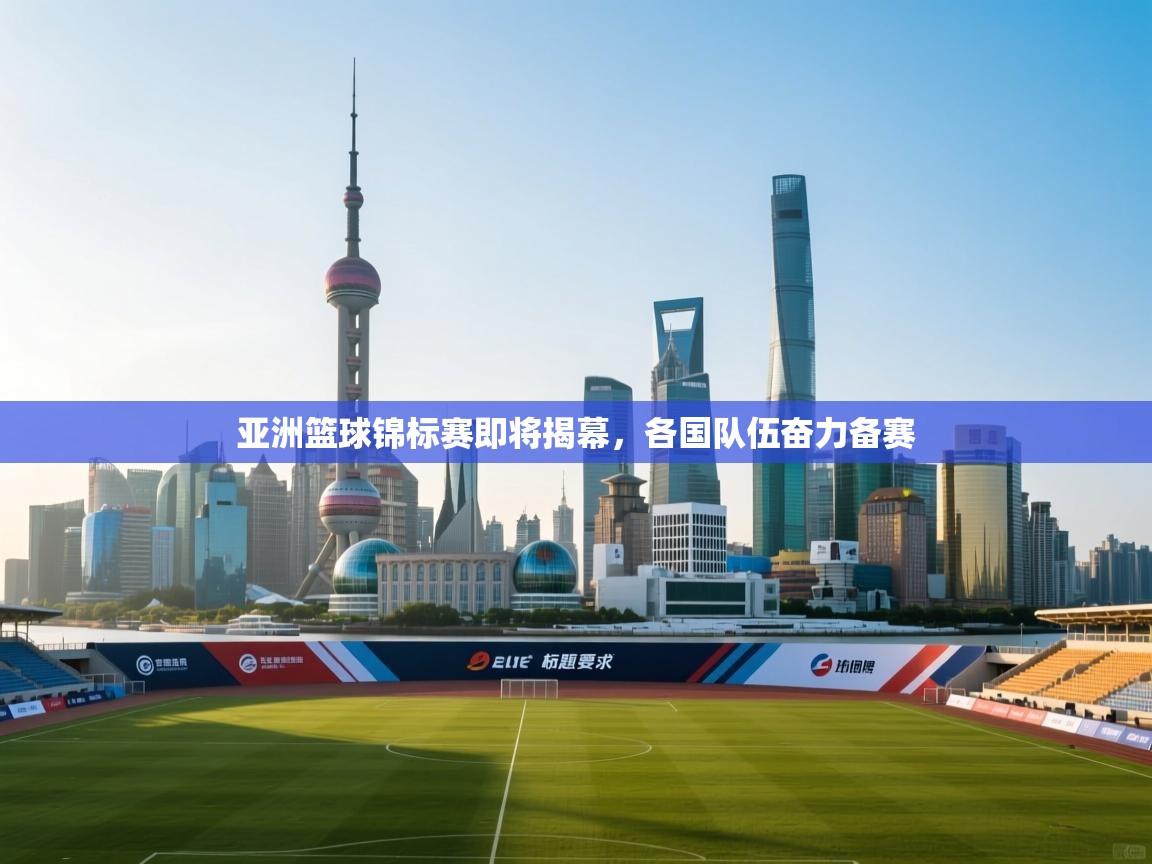 亚洲篮球锦标赛即将揭幕，各国队伍奋力备赛  第1张