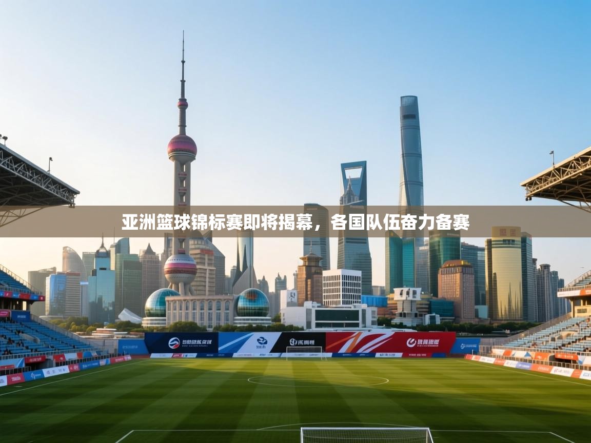 亚洲篮球锦标赛即将揭幕，各国队伍奋力备赛  第2张