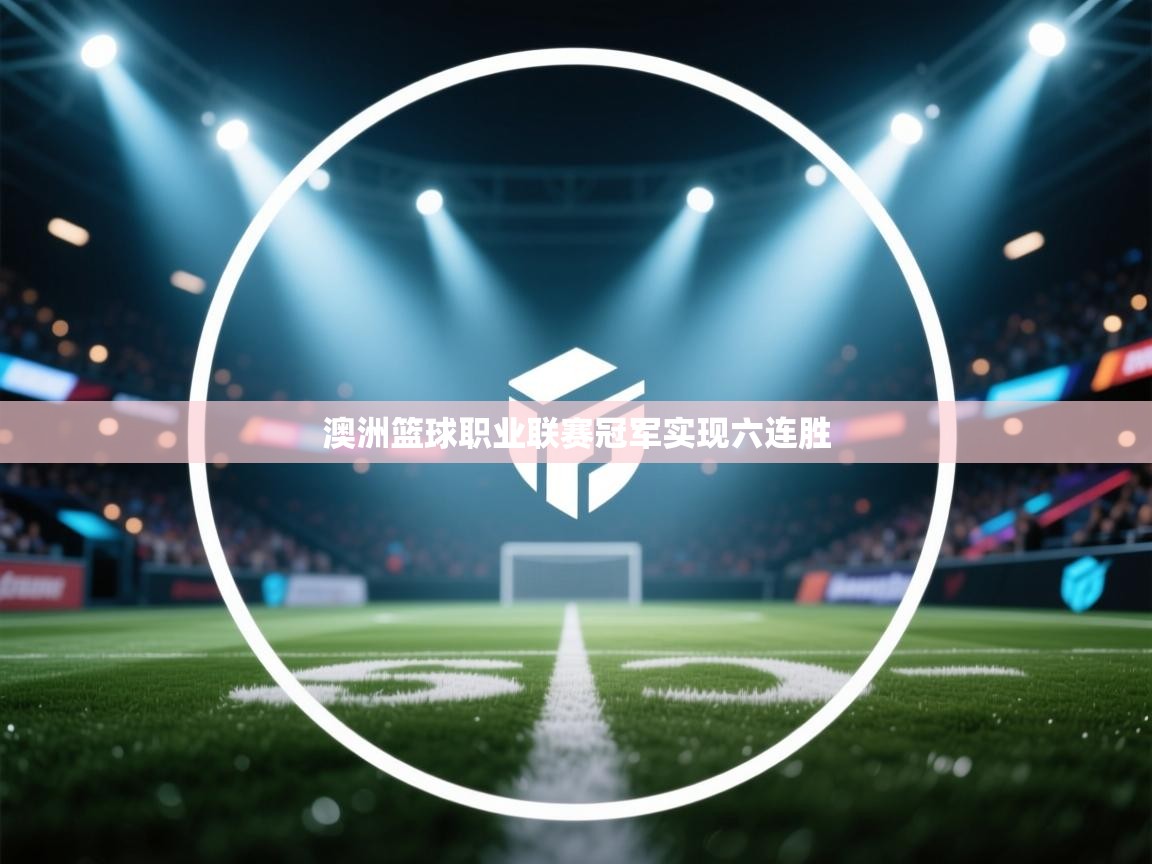 澳洲篮球职业联赛冠军实现六连胜  第2张